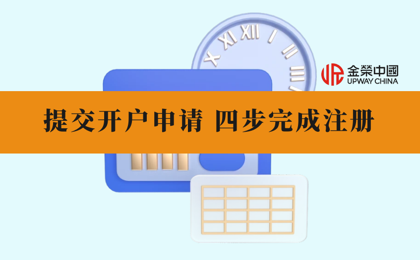 提交開戶申請完成注冊