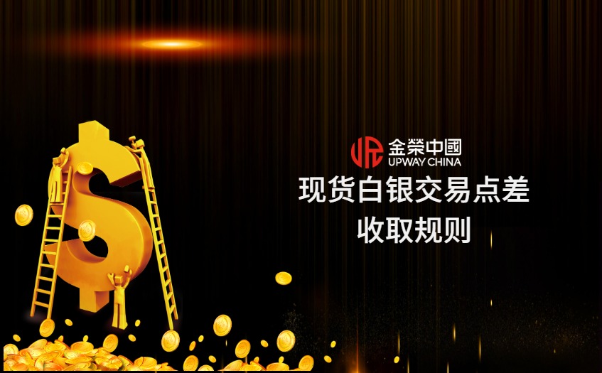 现货白银交易点差收取规则