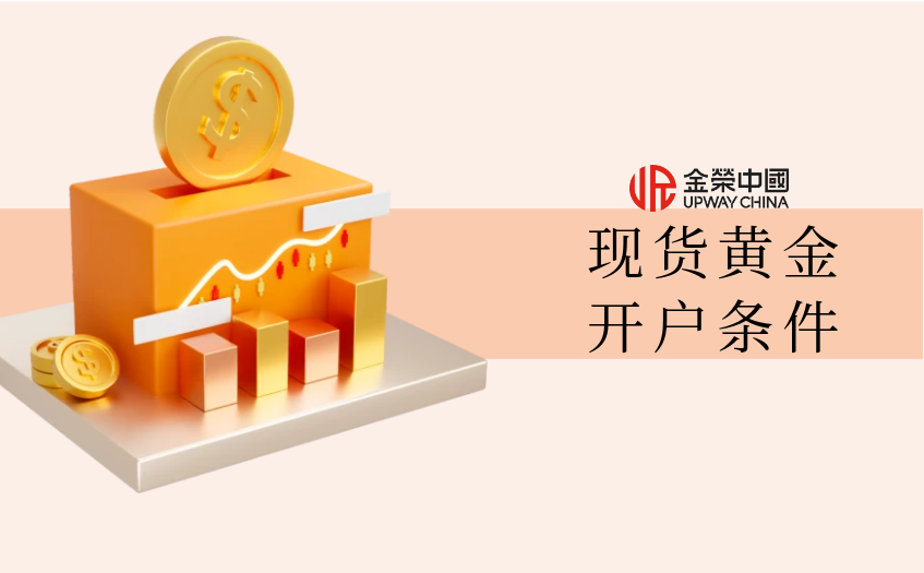 现货黄金开户条件