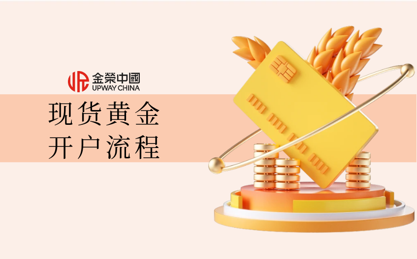 现货黄金开户流程
