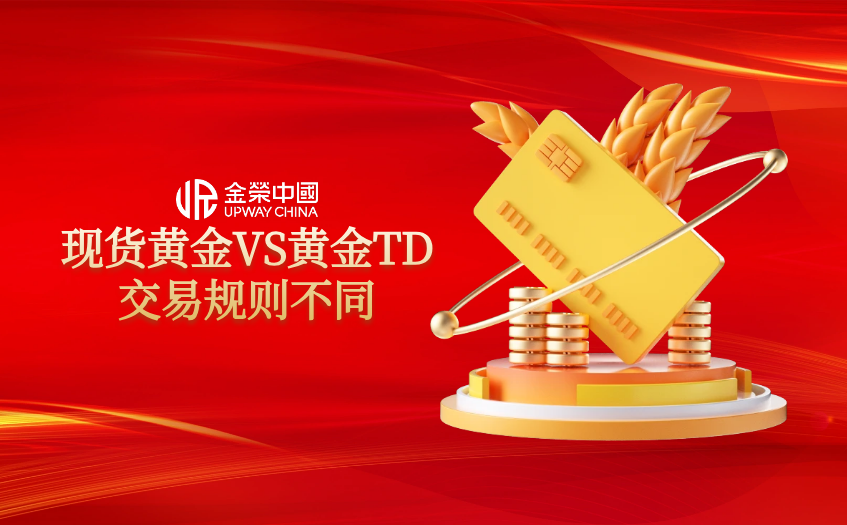現貨黃金和黃金TD交易槼則不同
