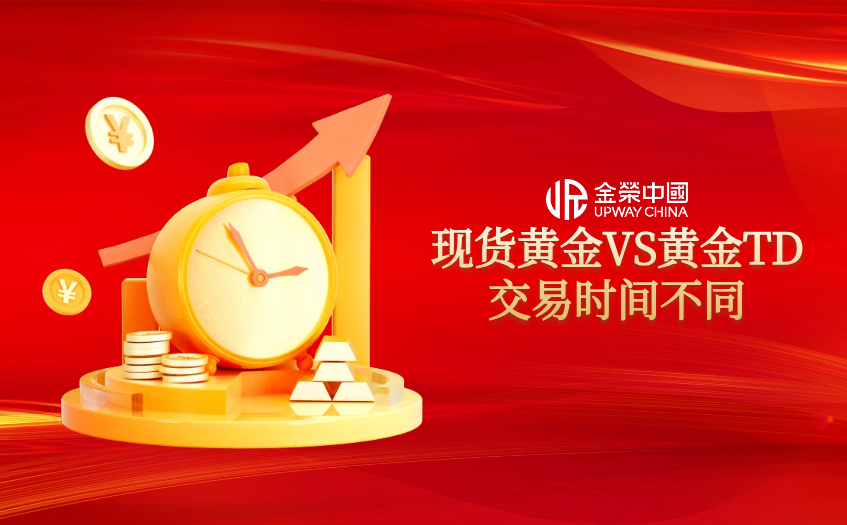 現貨黃金和黃金TD交易時間不同