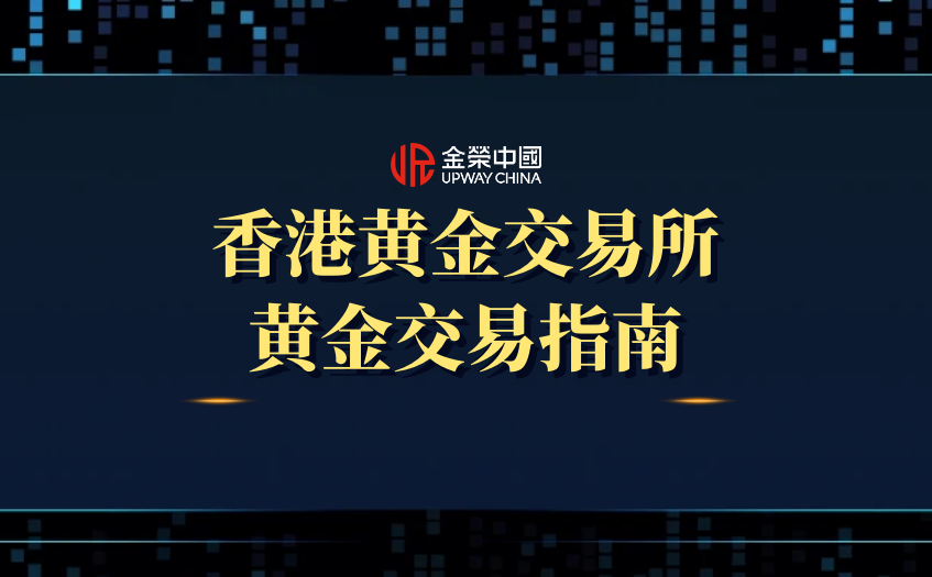 香港黄金交易所黄金交易指南
