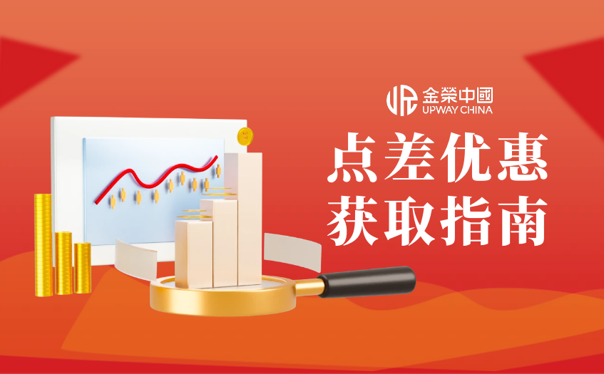 點差優惠獲取指南