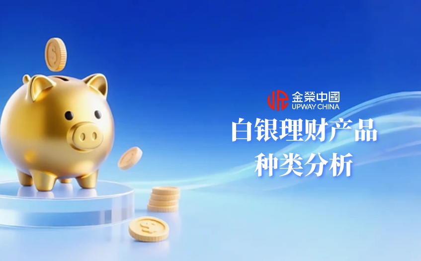 白银理财产品种类分析