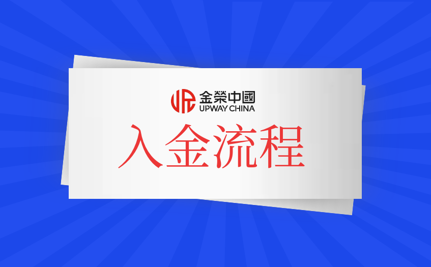 金荣中国入金流程
