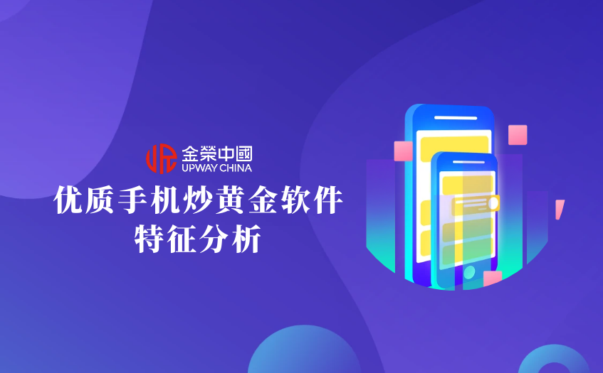 优质手机炒黄金软件特征分析