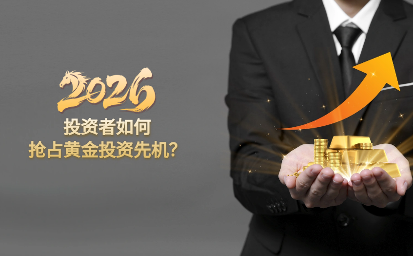 2026年如何抢占黄金投资先机
