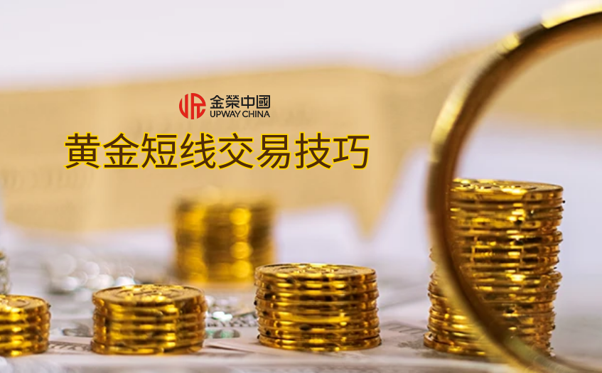 黄金短线交易技巧