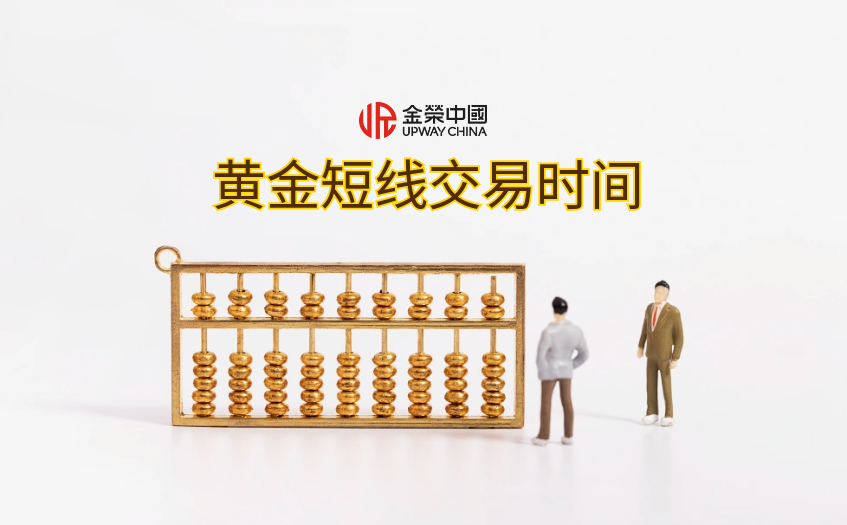 黄金短线交易时间