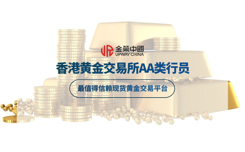 香港黃金交易所AA類會員