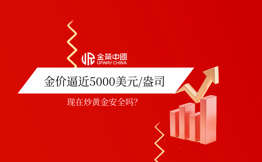 金价逼近5000美元/盎司