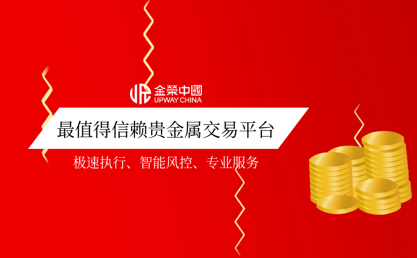 最值得信赖贵金属交易平台