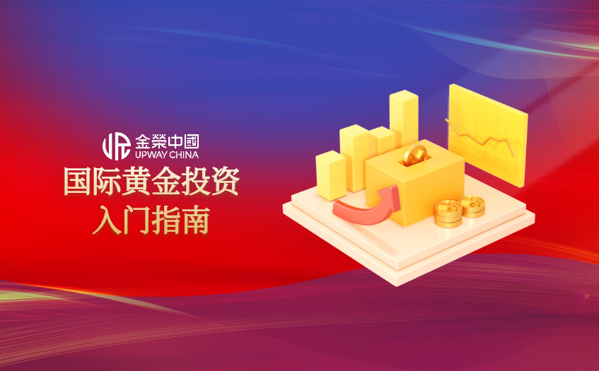 国际黄金投资入门指南
