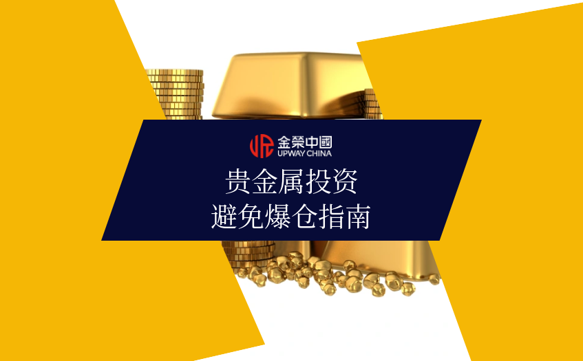 贵金属投资避免爆仓指南