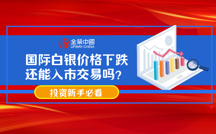國際白銀價格下跌還能入市交易嗎