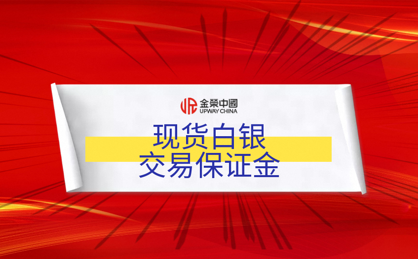 現貨白銀交易保証金