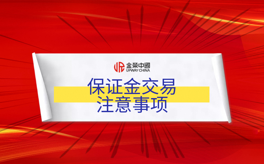 保証金交易注意事項