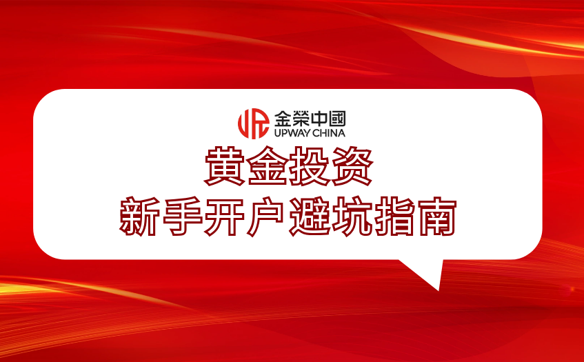 黃金投資新手開戶避坑指南