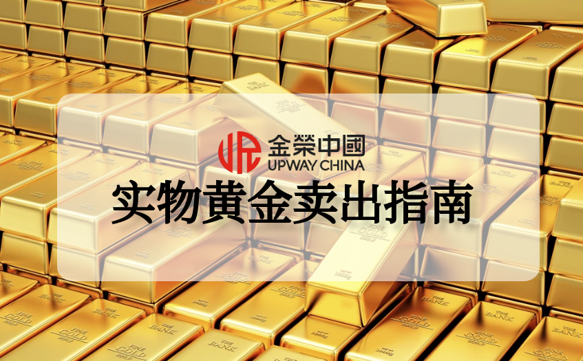 实物黄金卖出指南