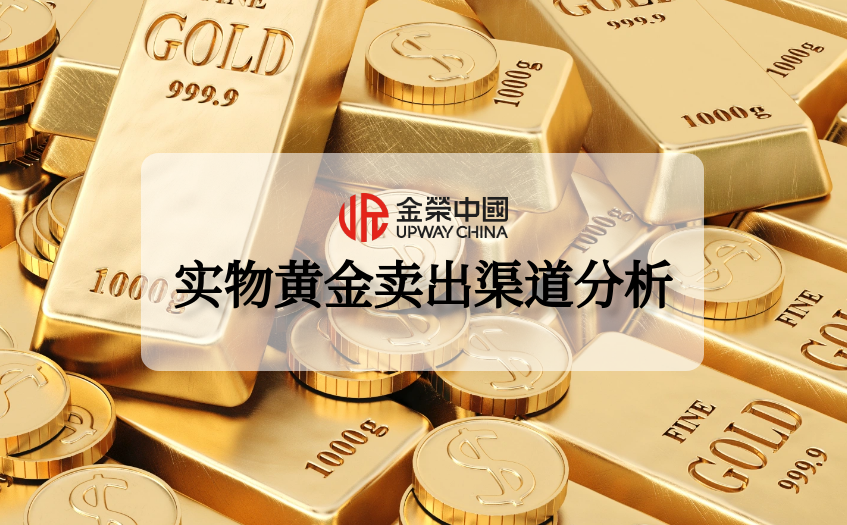 实物黄金卖出渠道分析
