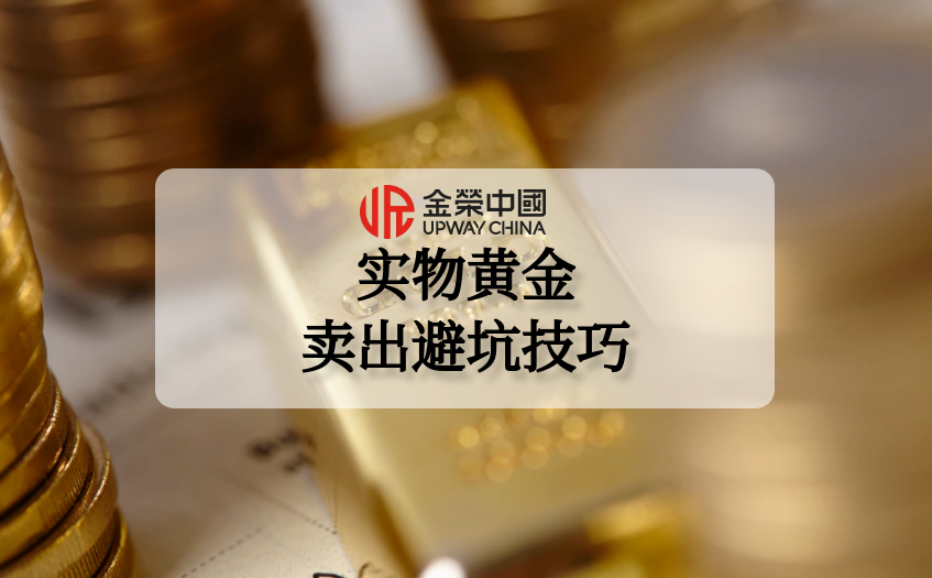 实物黄金卖出避坑技巧