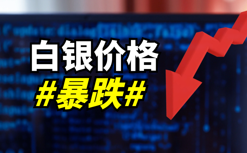 白银价格暴跌