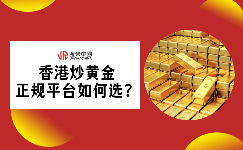 香港炒黄金正规平台如何选