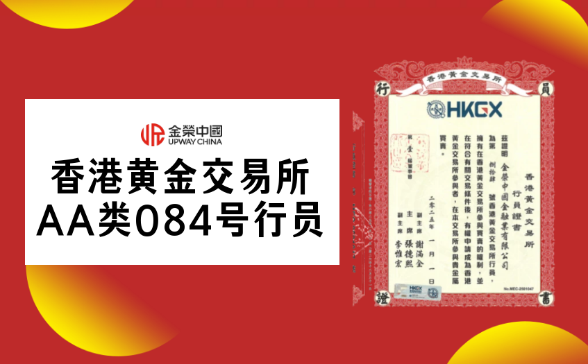 香港黄金交易所AA类084号行员