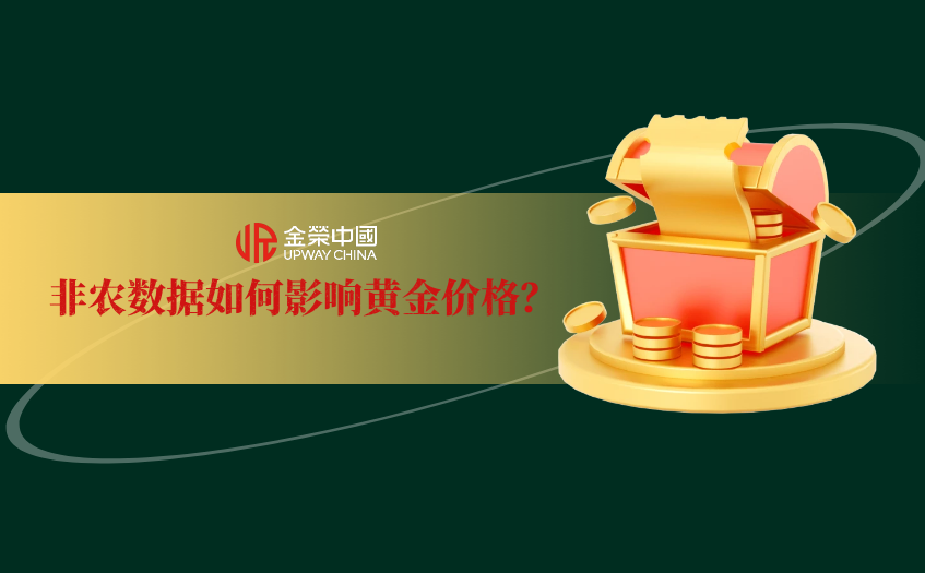 非辳數據如何影響黃金價格