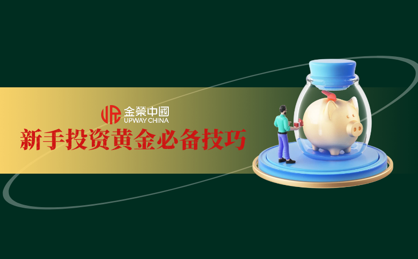 新手投資黃金必備技巧