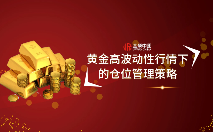 黄金高波动行情仓位管理
