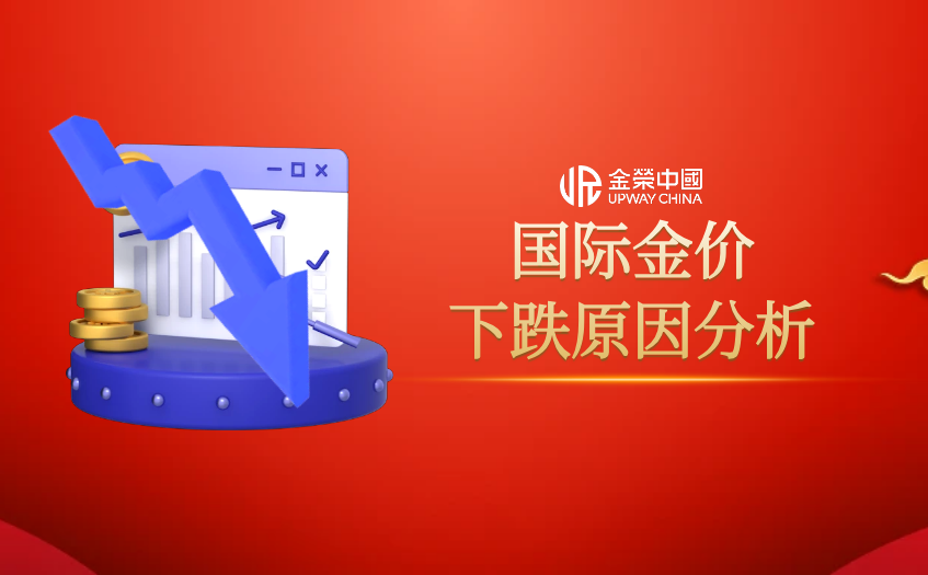国际金价下跌原因分析