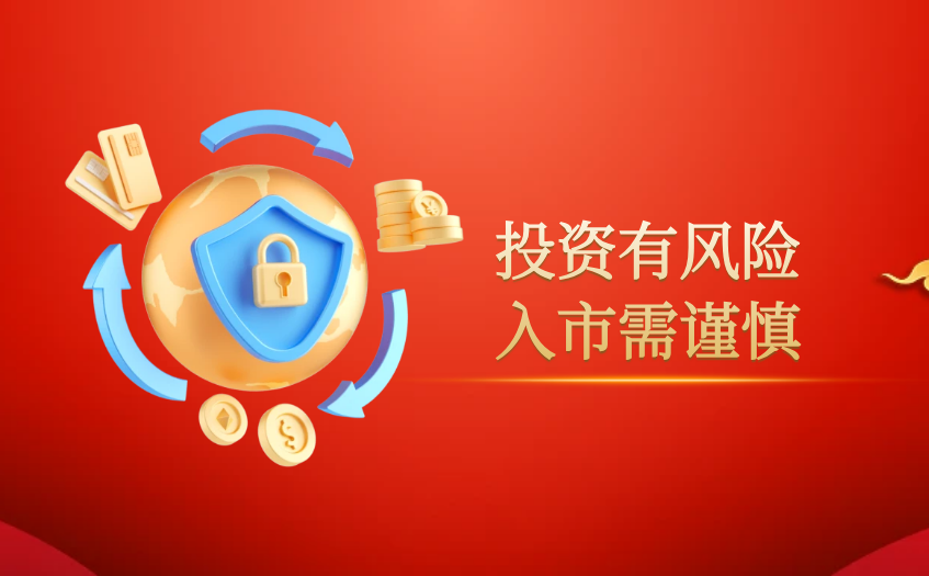 投资有风险入市需谨慎