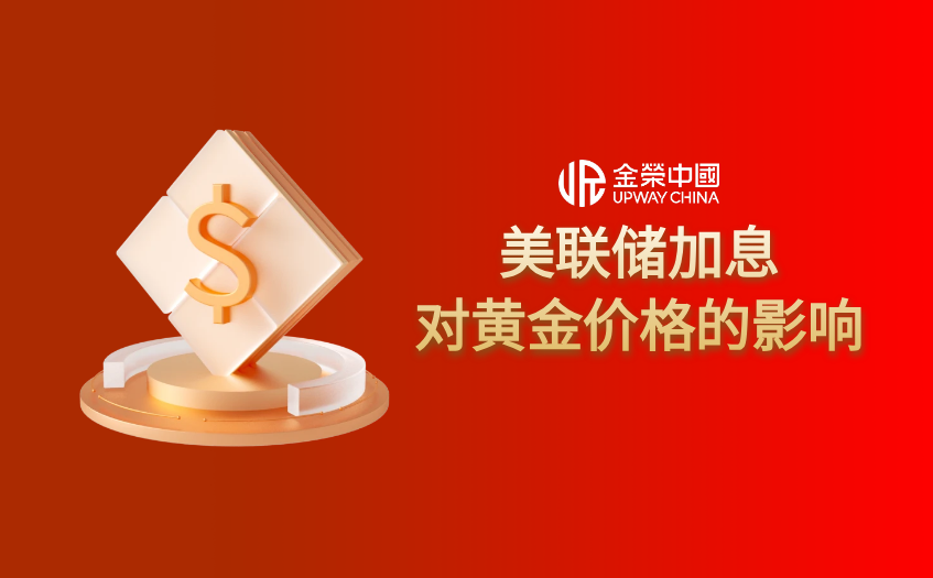 美聯儲加息對黃金價格的影響