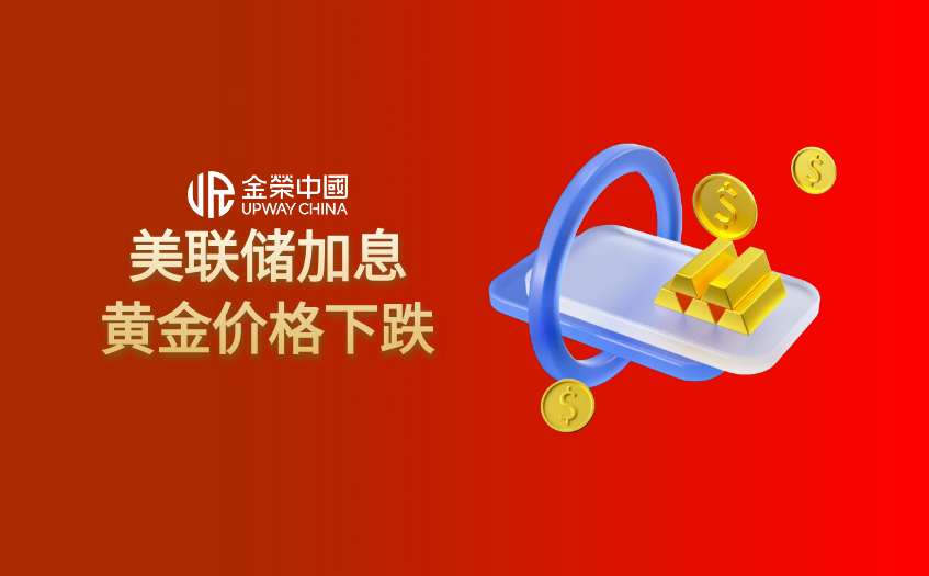 美聯儲加息黃金價格下跌