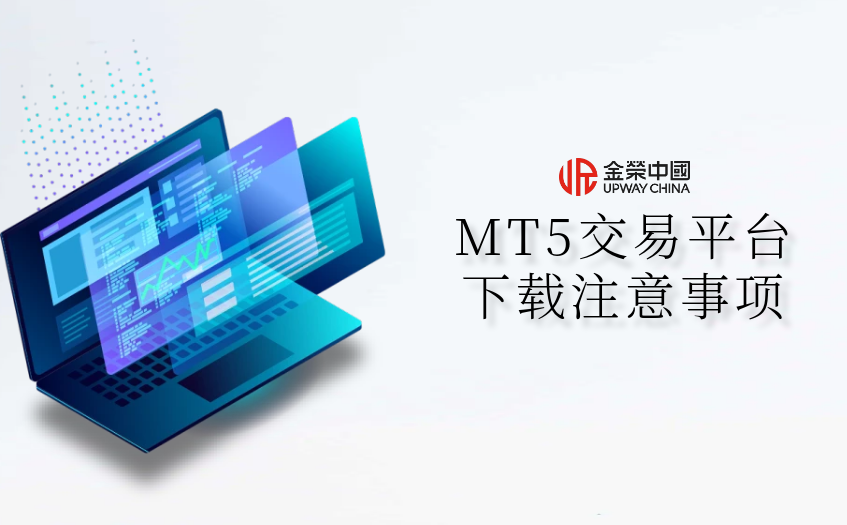 MT5交易平台