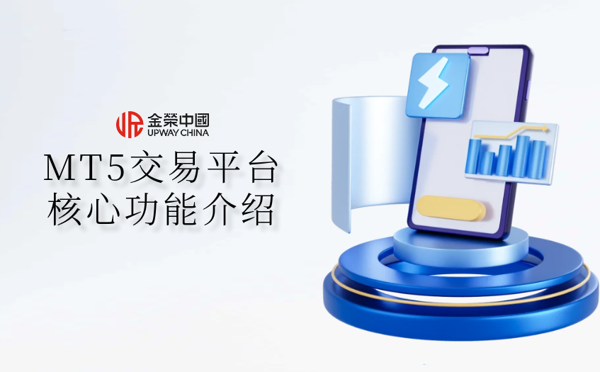 MT5交易平台核心功能介紹
