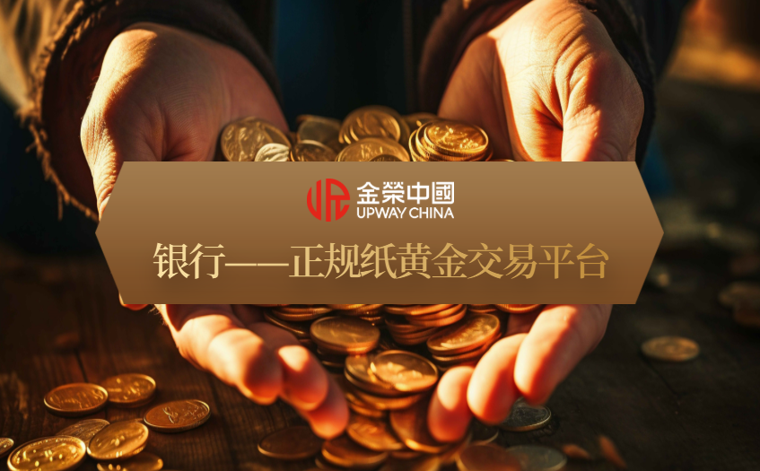 正规纸黄金交易平台