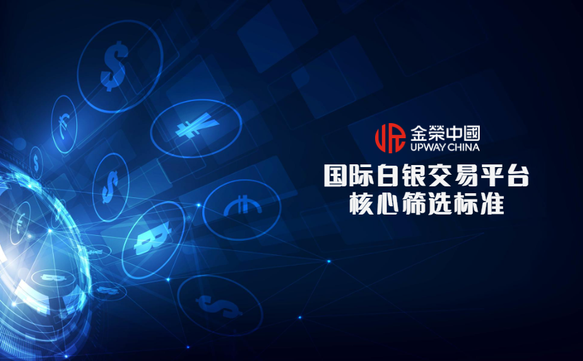 白銀交易平台篩選標準