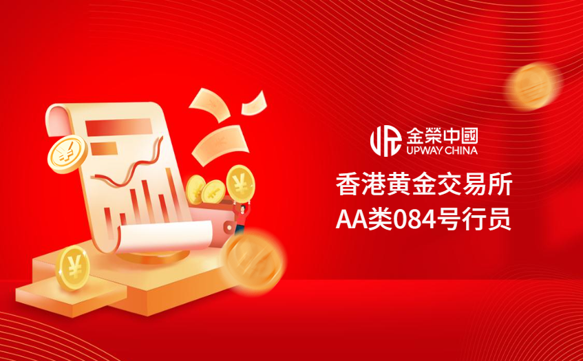 香港黄金交易所会员