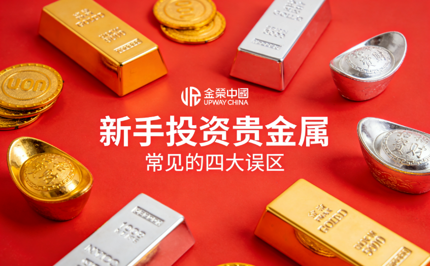 新手投资贵金属