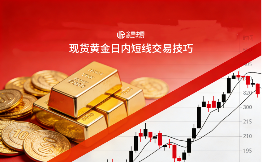 現貨黃金日內短線交易技巧