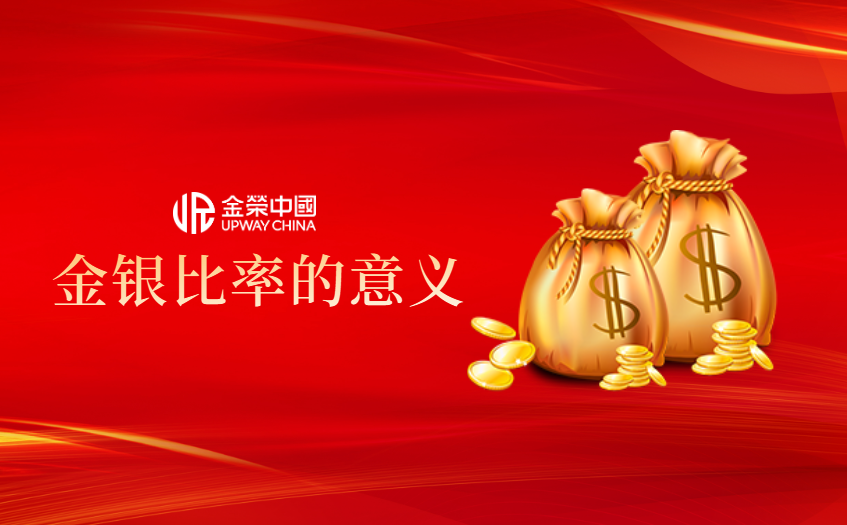 金銀比率的意義