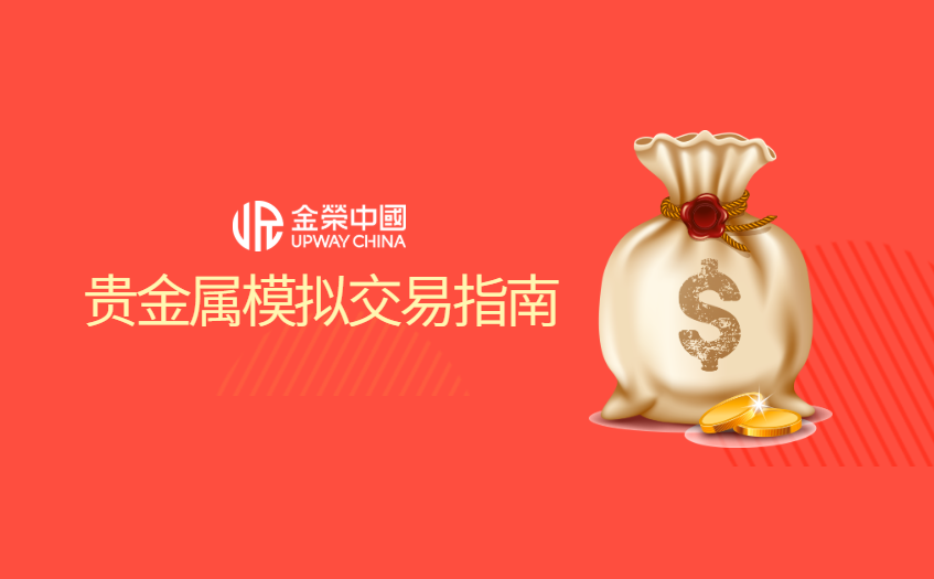 贵金属模拟交易指南