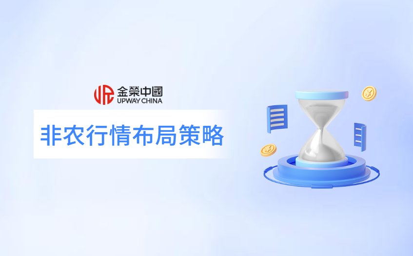 非农行情布局策略