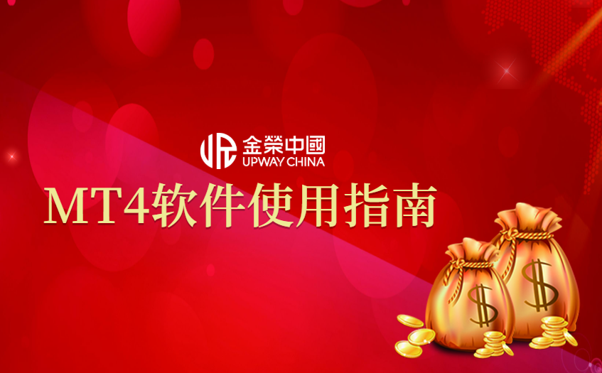mt4软件使用指南