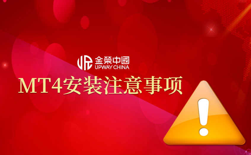 mt4安装注意事项