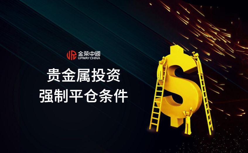 贵金属投资强制平仓条件