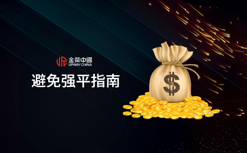 避免强平指南